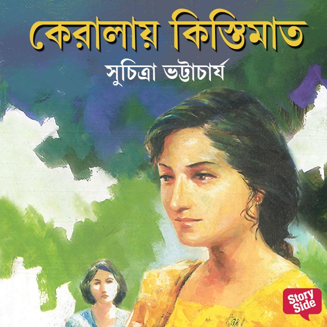 View audiobook of Keralay Kistimat by Suchitra Bhattacharya