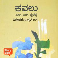 View audiobook of Kavalu by S.L. Bhyrappa