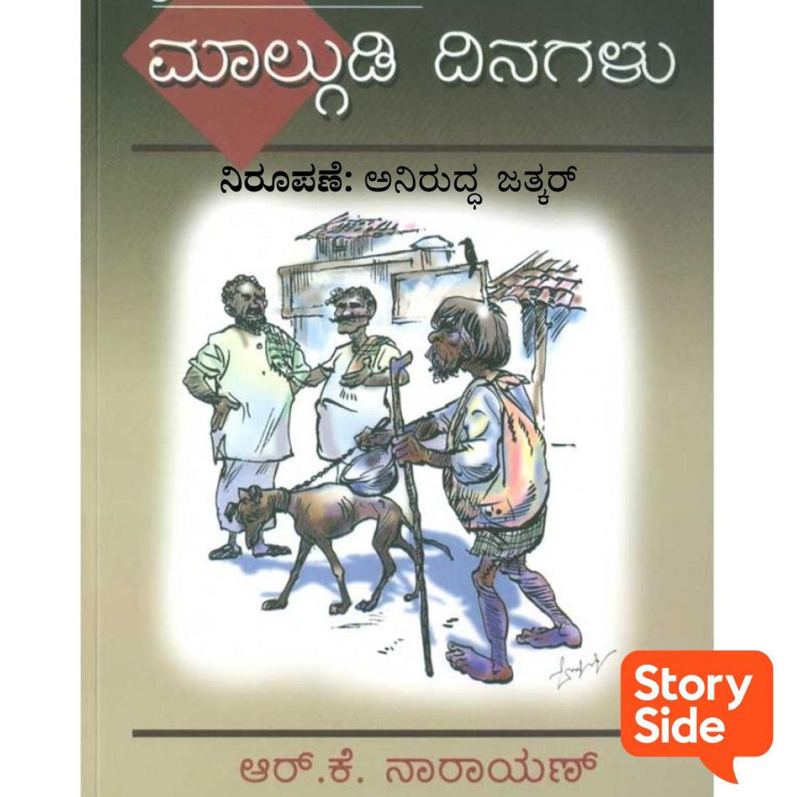 View audiobook of Malgudi Dinagalu by R.K.Narayan