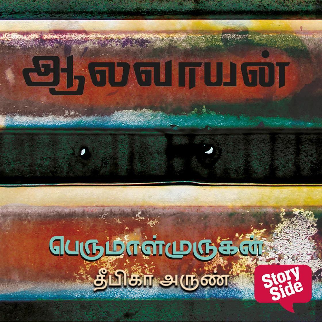 View audiobook of Aalavaayan by Perumal Murugan