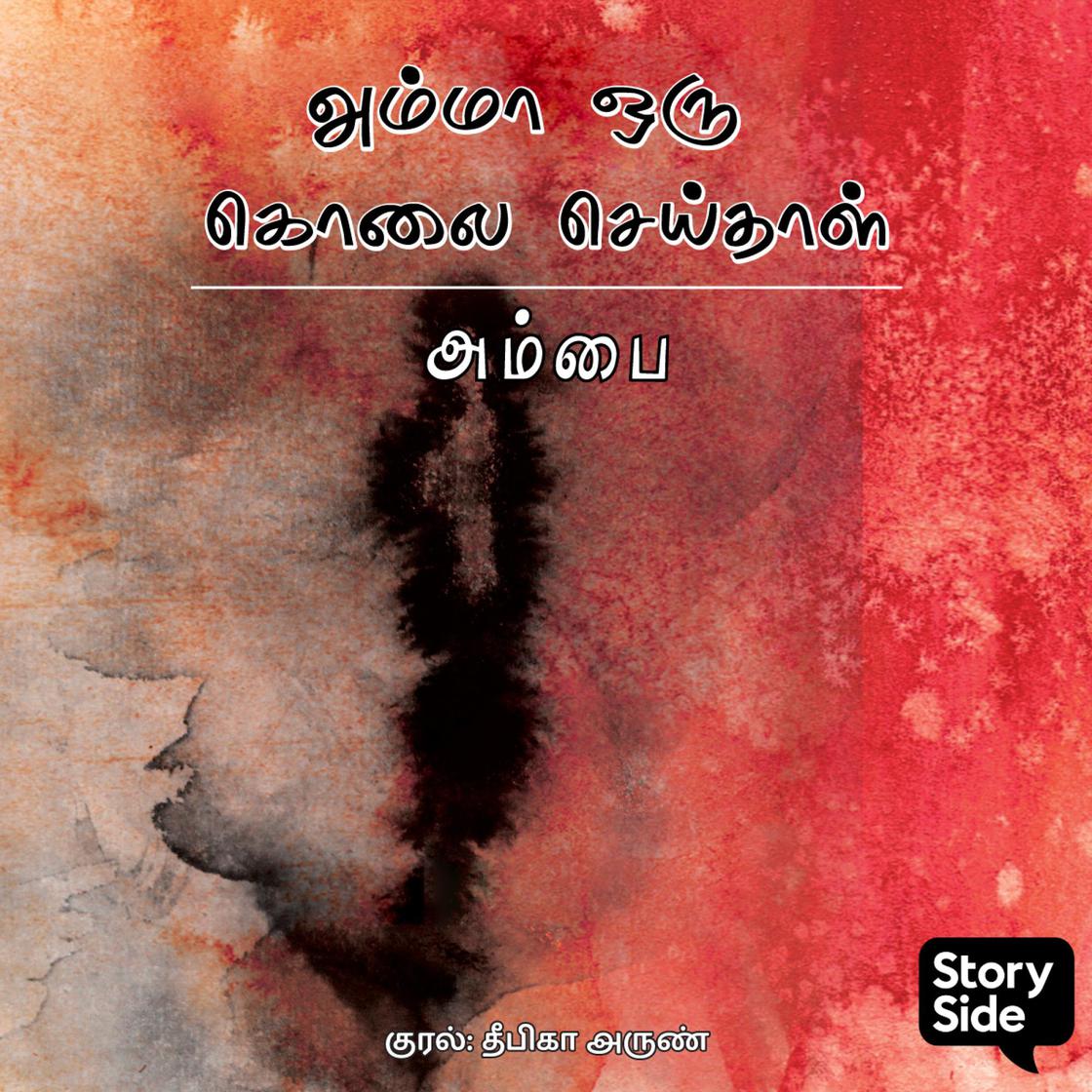 View audiobook of Amma Oru Kolai Seidhaal by Ambai