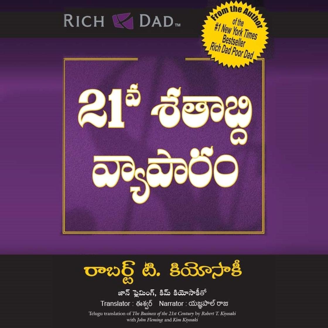 View audiobook of 21 va Shatabdi Vyaparam ( 21 వా శాతాబ్ది వ్యాపరం)-The Business of the 21st Century by రాబర్ట్ టి. కియోసాకి