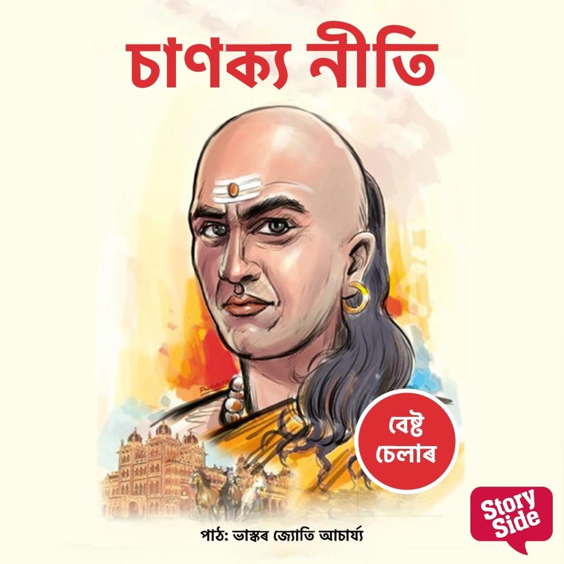 View audiobook of Chanakya Neeti by B K Chaturvedi