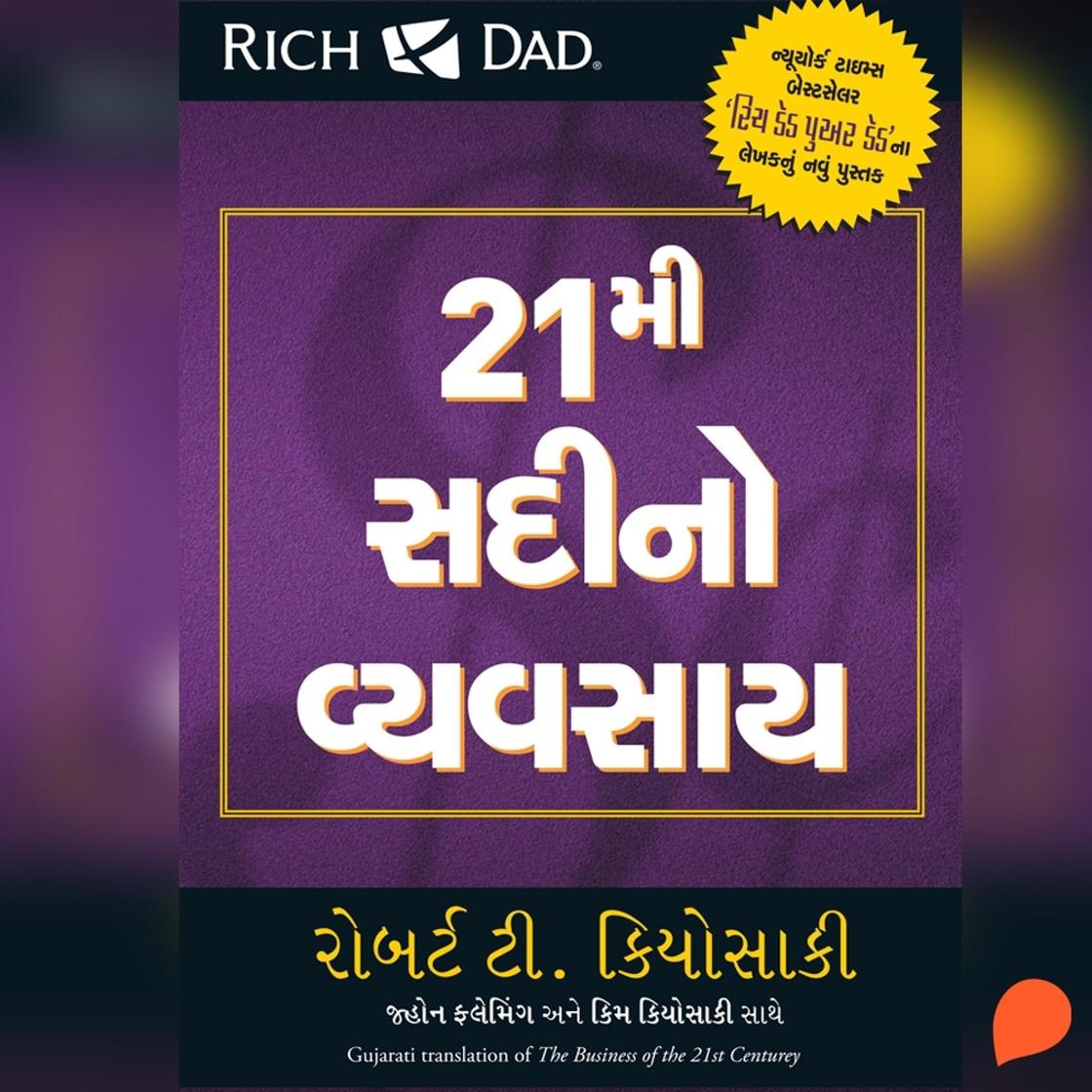 View audiobook of The Business of the 21st Century (Gujarati) by Robert T. Kiyosaki