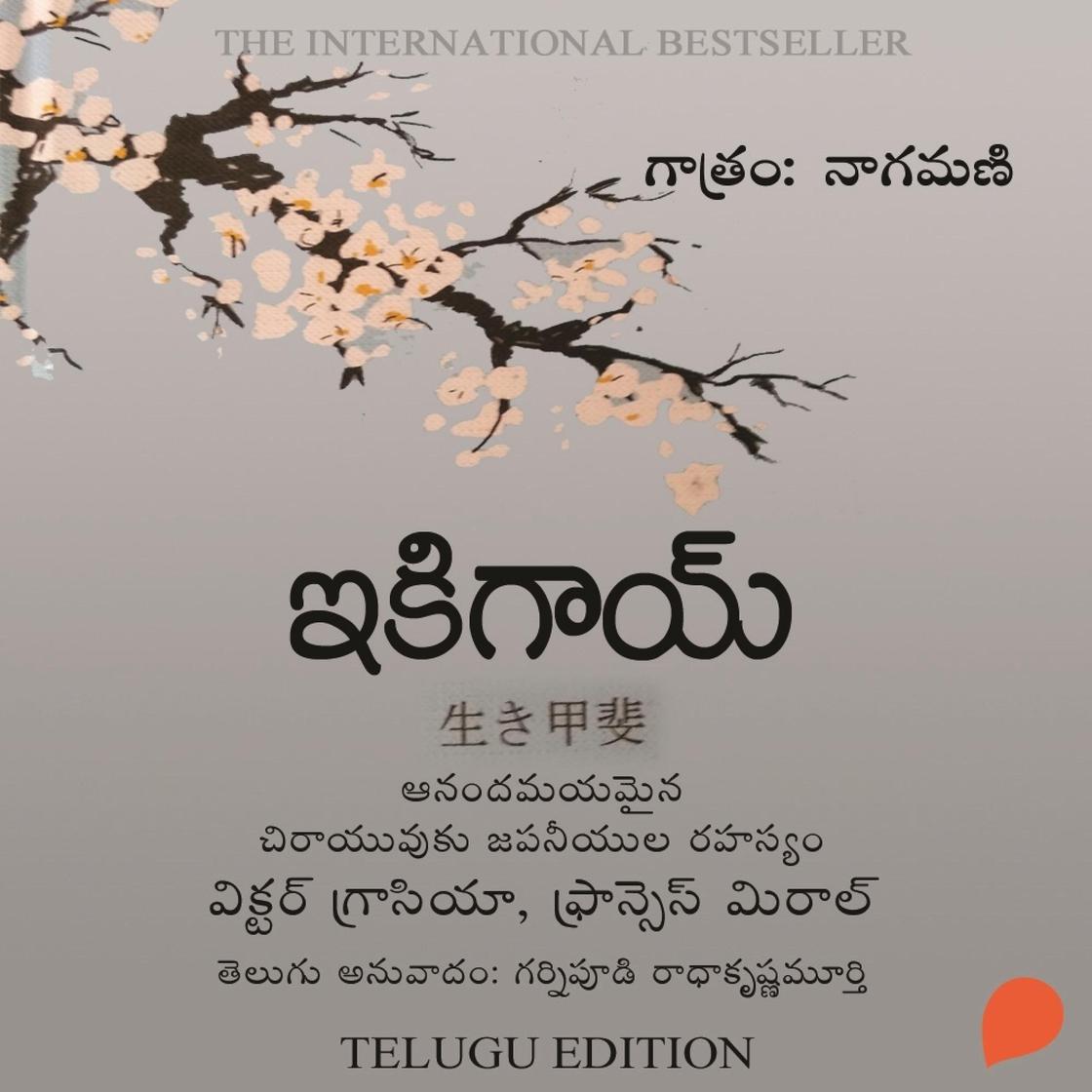 View audiobook of IKIGAI (ఇకిగాయ్) by హెక్టర్ గ్రాసియా