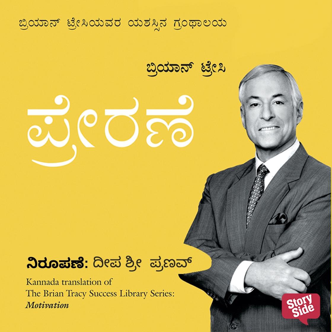 View audiobook of Prerane by Brain Tracy