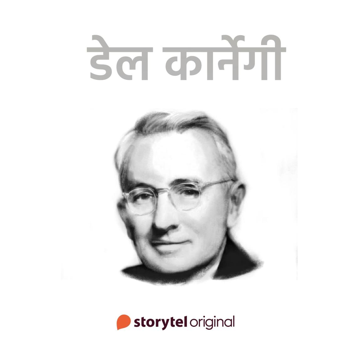 View audiobook of Dale Carnegie by Swati Gautam