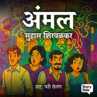 View audiobook of Amal by Suhas Shirvalkar