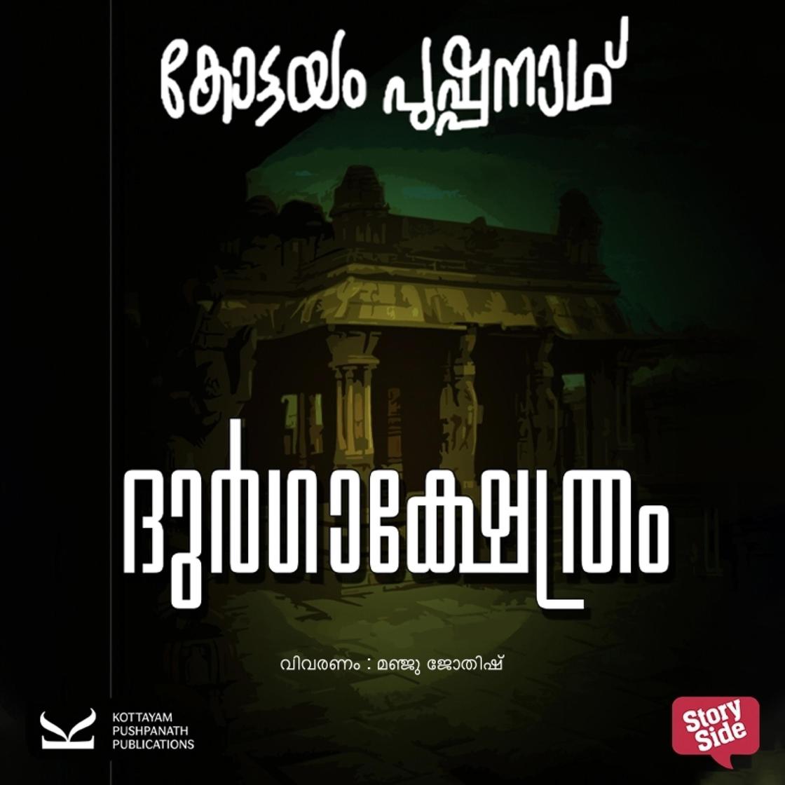 View audiobook of Durgakshethram by Kottayam Pushpanath