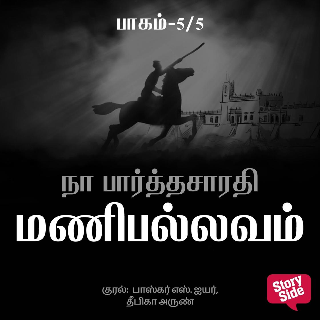 View audiobook of Manipallavam - 5 by Na Parthasarathy