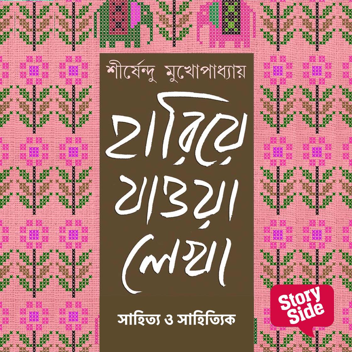 View audiobook of Hariye Jaowa Lekha - Sahitya o Sahityik by Shirshendu Mukhopadhaye