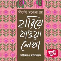 View audiobook of Hariye Jaowa Lekha - Sahitya o Sahityik by Shirshendu Mukhopadhaye