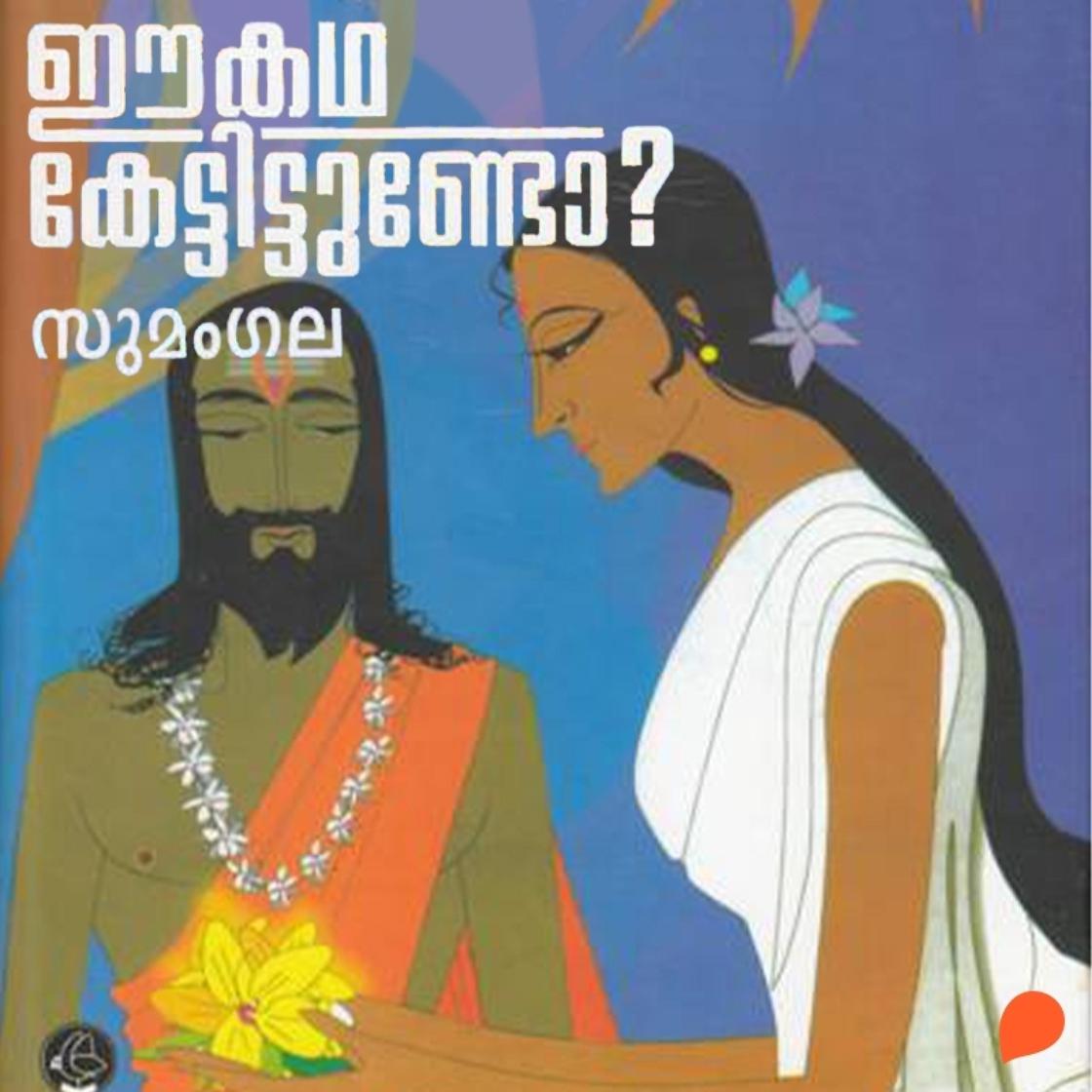 View audiobook of Ee Katha Kettittundo (Purana Stories) by Sumangala Sumangala