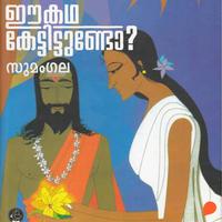 View audiobook of Ee Katha Kettittundo (Purana Stories) by Sumangala Sumangala
