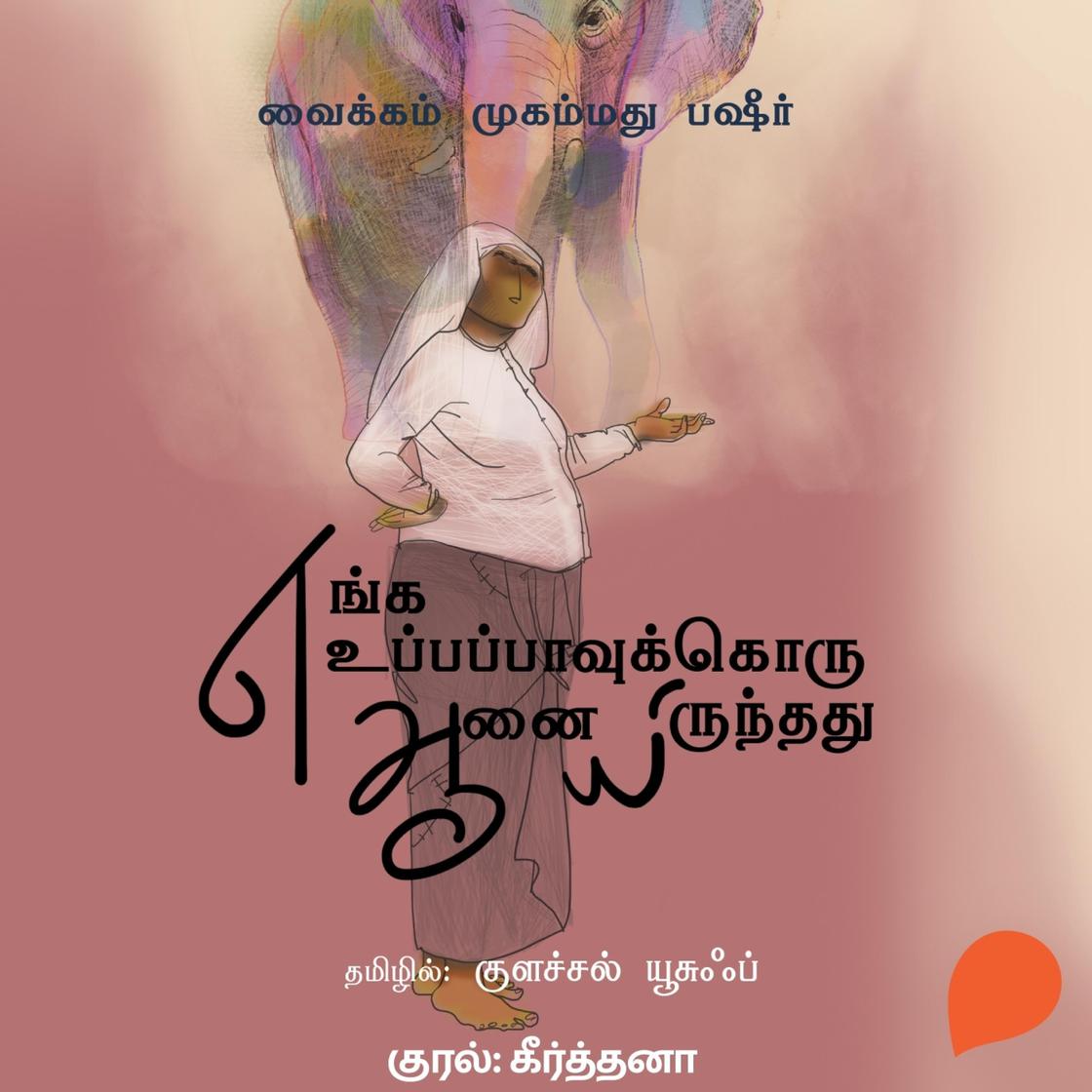View audiobook of Enga Uppappavukku Oru Aanayirundhadhu by Vaikom Muhammad Basheer