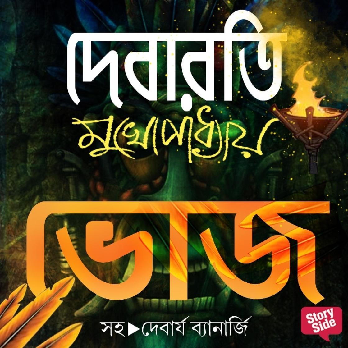 View audiobook of Bhoj by Debarati Mukhopadhyay