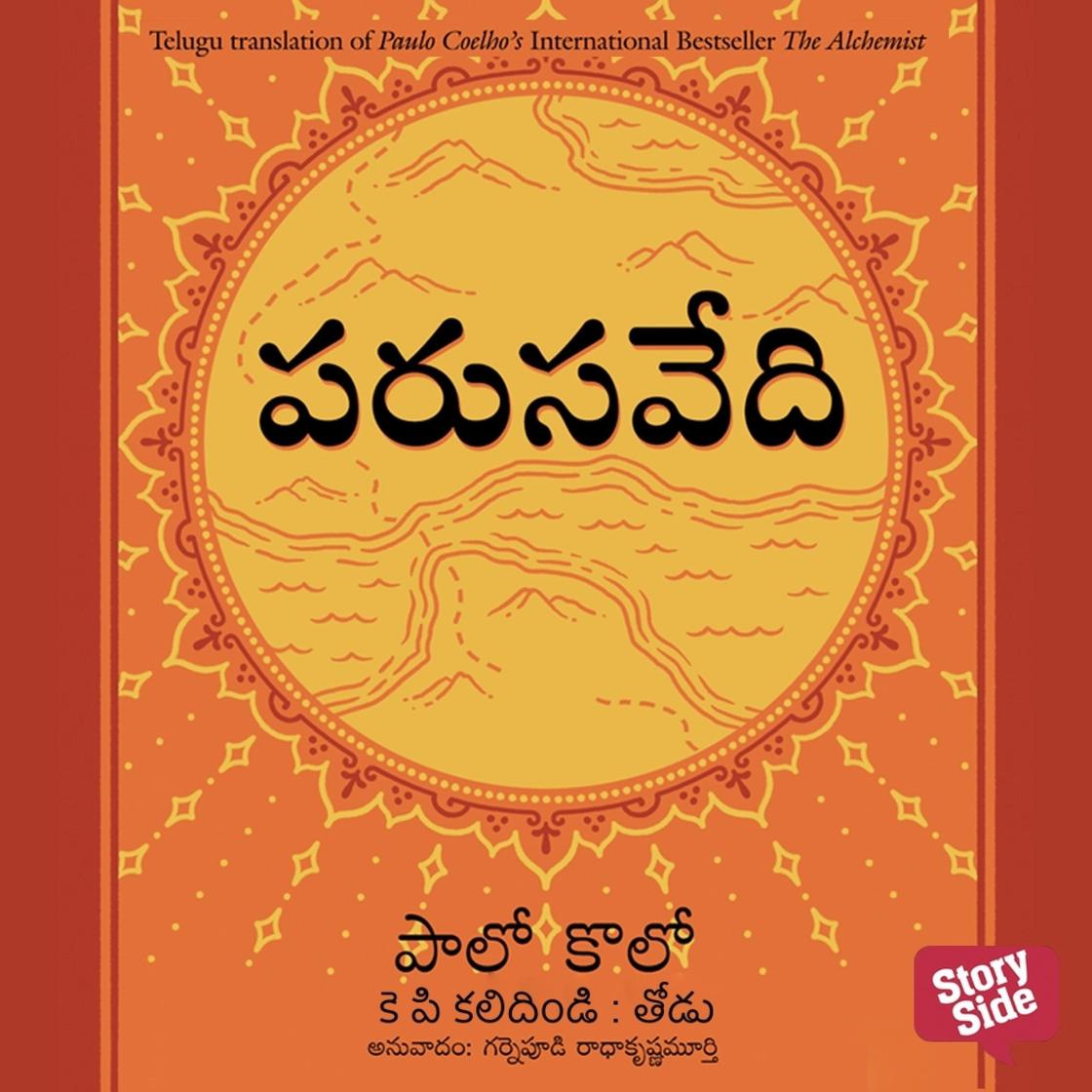 View audiobook of Parusavedi ( పరుసవేది) - The Alchemist by పాలో కోయెల్హో