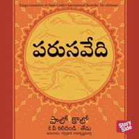 View audiobook of Parusavedi ( పరుసవేది) - The Alchemist by పాలో కోయెల్హో