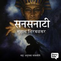 View audiobook of Sansanati by Suhas Shirvalkar