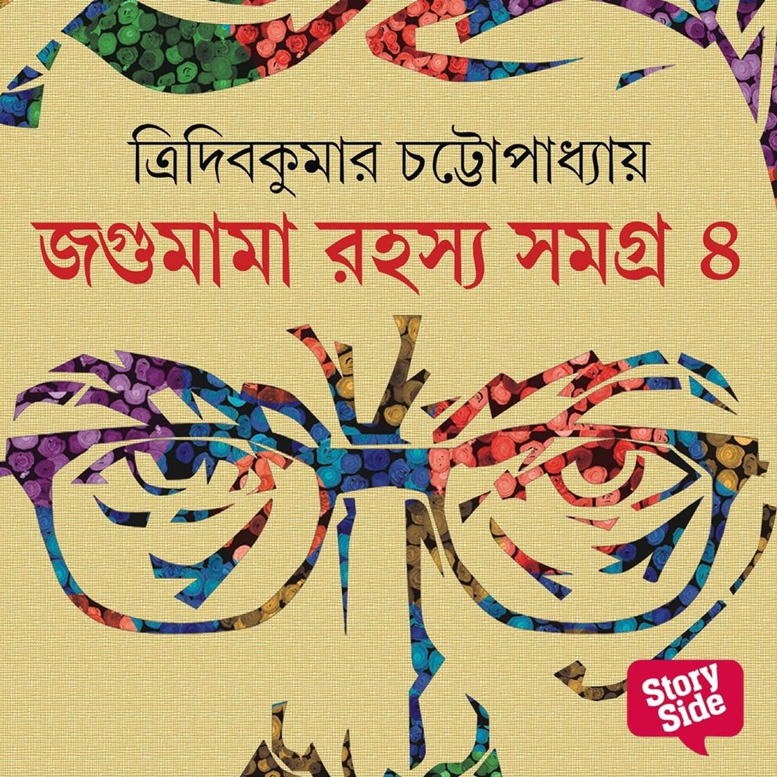 View audiobook of Jagumama Series 4 by Tridib Kumar Chattopadhyay