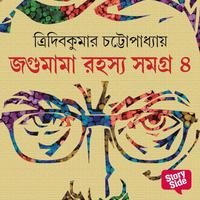 View audiobook of Jagumama Series 4 by Tridib Kumar Chattopadhyay