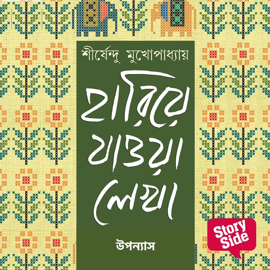 View audiobook of Hariye Jaowa Lekha - Uponyas by Shirshendu Mukhopadhaye