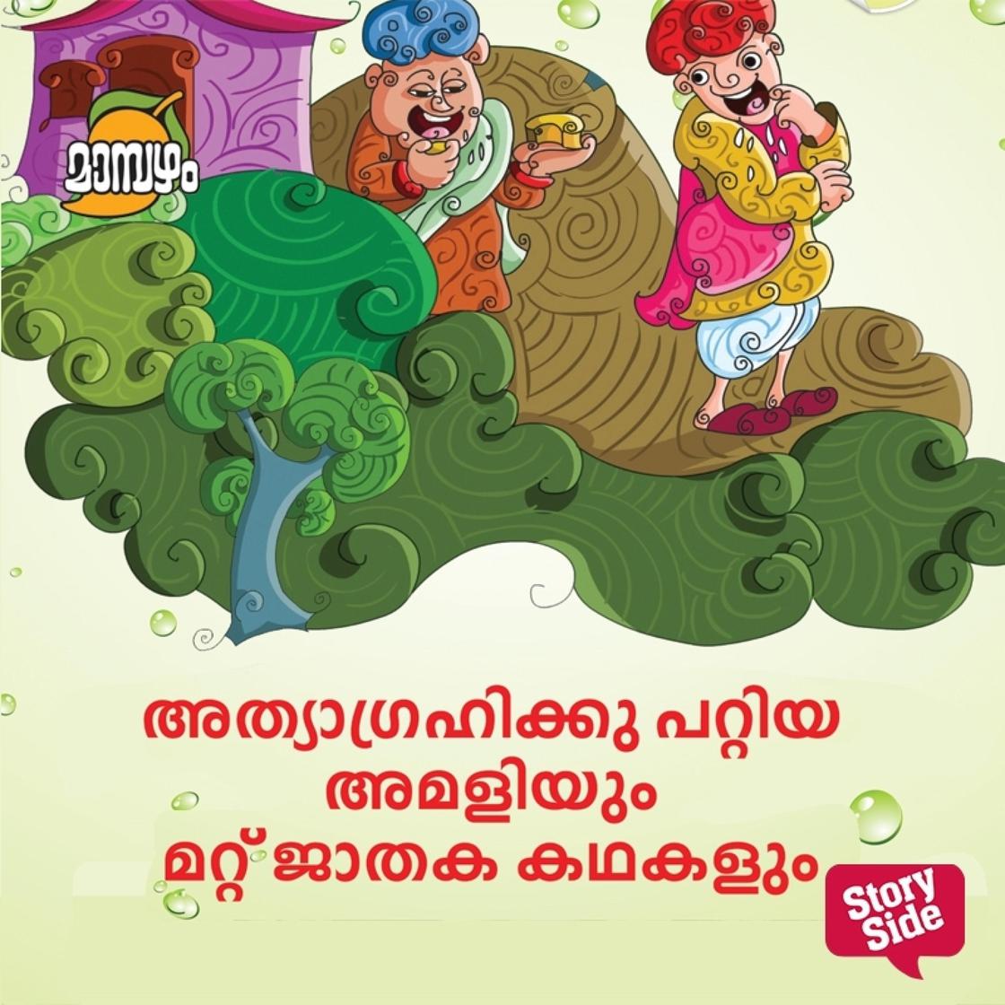 View audiobook of Athyagrahikku Pattiya Amaliyum Mattu Jathaka Kathakalum by Jathaka Jathaka