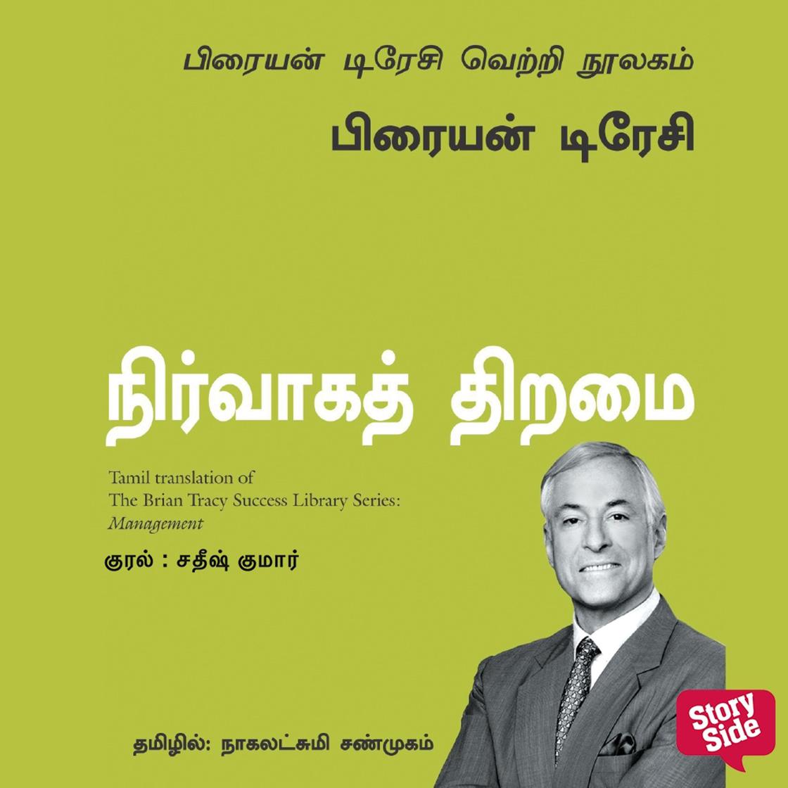 View audiobook of Management (Tamil) - Nirvaaga Thiramai by Brian Tracy