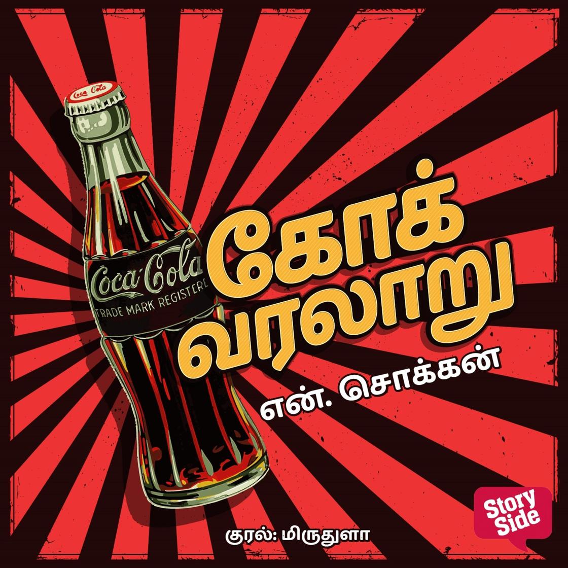 View audiobook of Coke Varalaaru by N. Chokkan