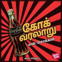 View audiobook of Coke Varalaaru by N. Chokkan