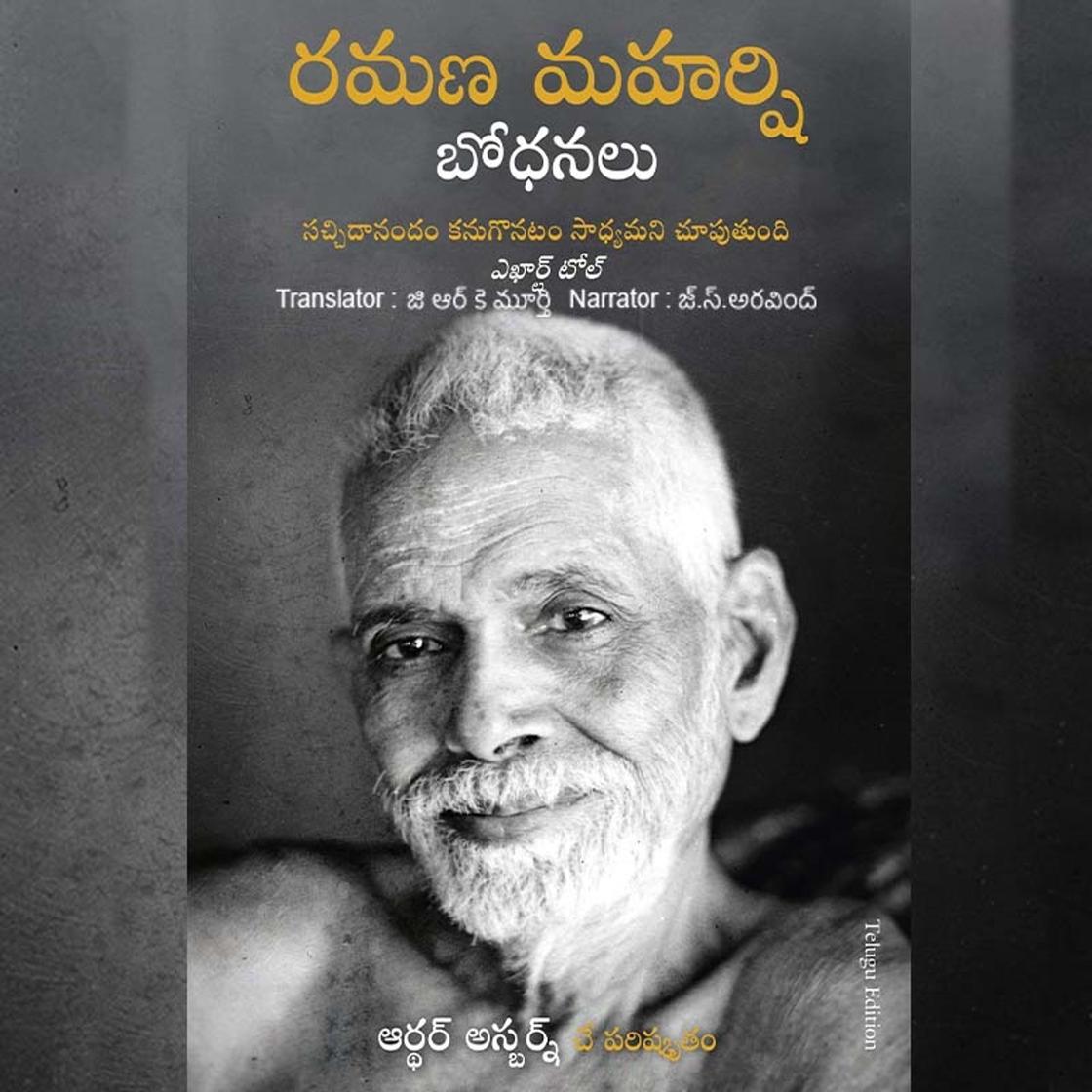 View audiobook of Ramana Maharshi Bodhanalu (రమణ మహర్షి బోధనలు)-Teachings of Ramana Maharshi by ఆర్థర్ ఒస్బోర్న్ - సంపాదకీయం
