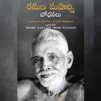 View audiobook of Ramana Maharshi Bodhanalu (రమణ మహర్షి బోధనలు)-Teachings of Ramana Maharshi by ఆర్థర్ ఒస్బోర్న్ - సంపాదకీయం