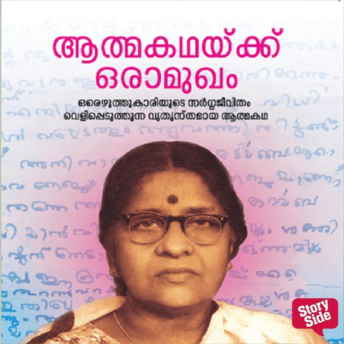 View audiobook of Athmakathakku Oru Aamugham by Lalithambika Antharjanam