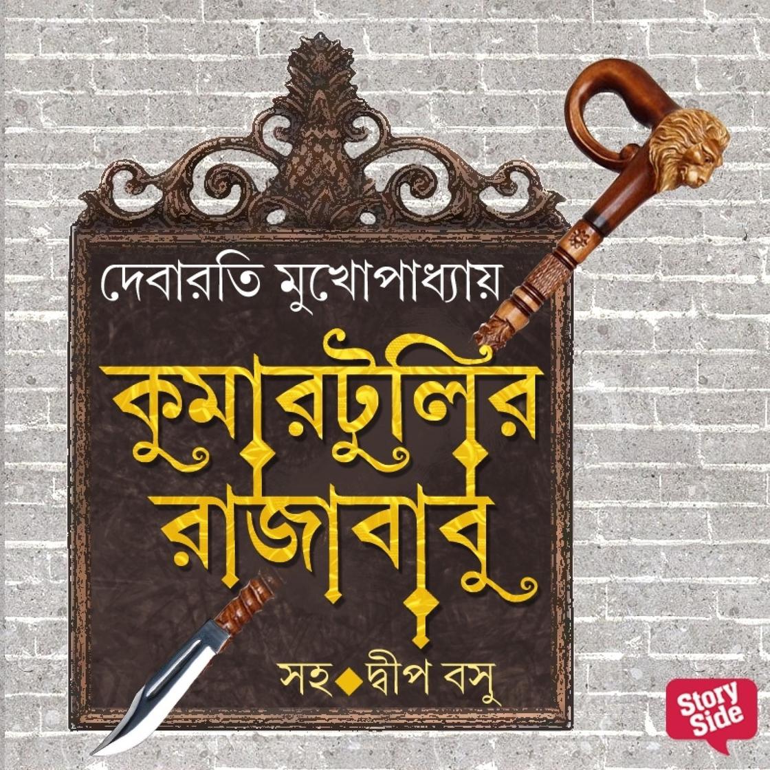 View audiobook of KUMARTULIR RAJABABU by Debarati Mukhopadhyay