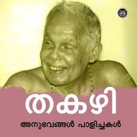 View audiobook of Anubhavangal Paalichakal by Thakazhi Sivasankara Pillai