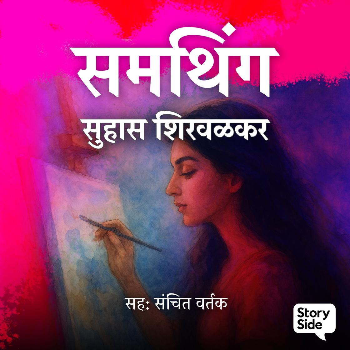 View audiobook of Something by Suhas Shirvalkar