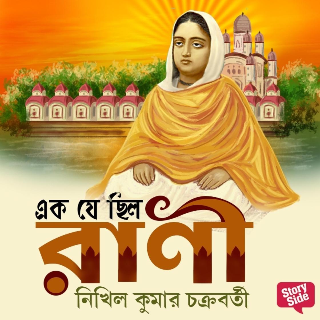 View audiobook of Ek Je Chilo Rani by Nikhil Kumar Chakraborty