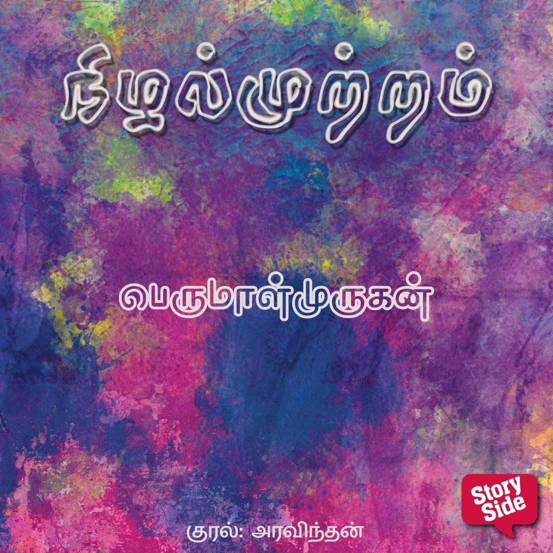 View audiobook of Nizhal Mutram by Perumal Murugan