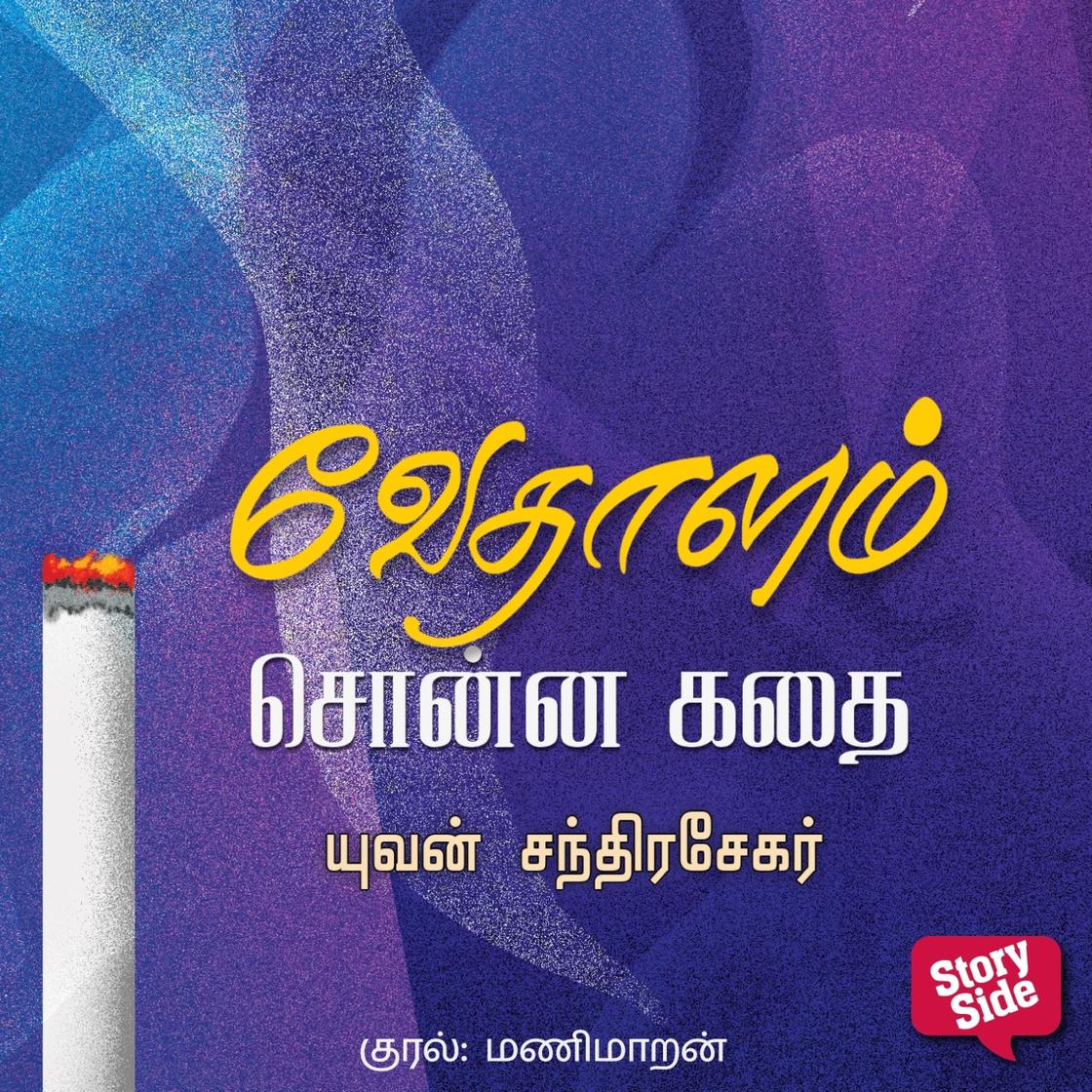 View audiobook of Vedhalam Sonna Kadhai by Yuvan Chandrasekar
