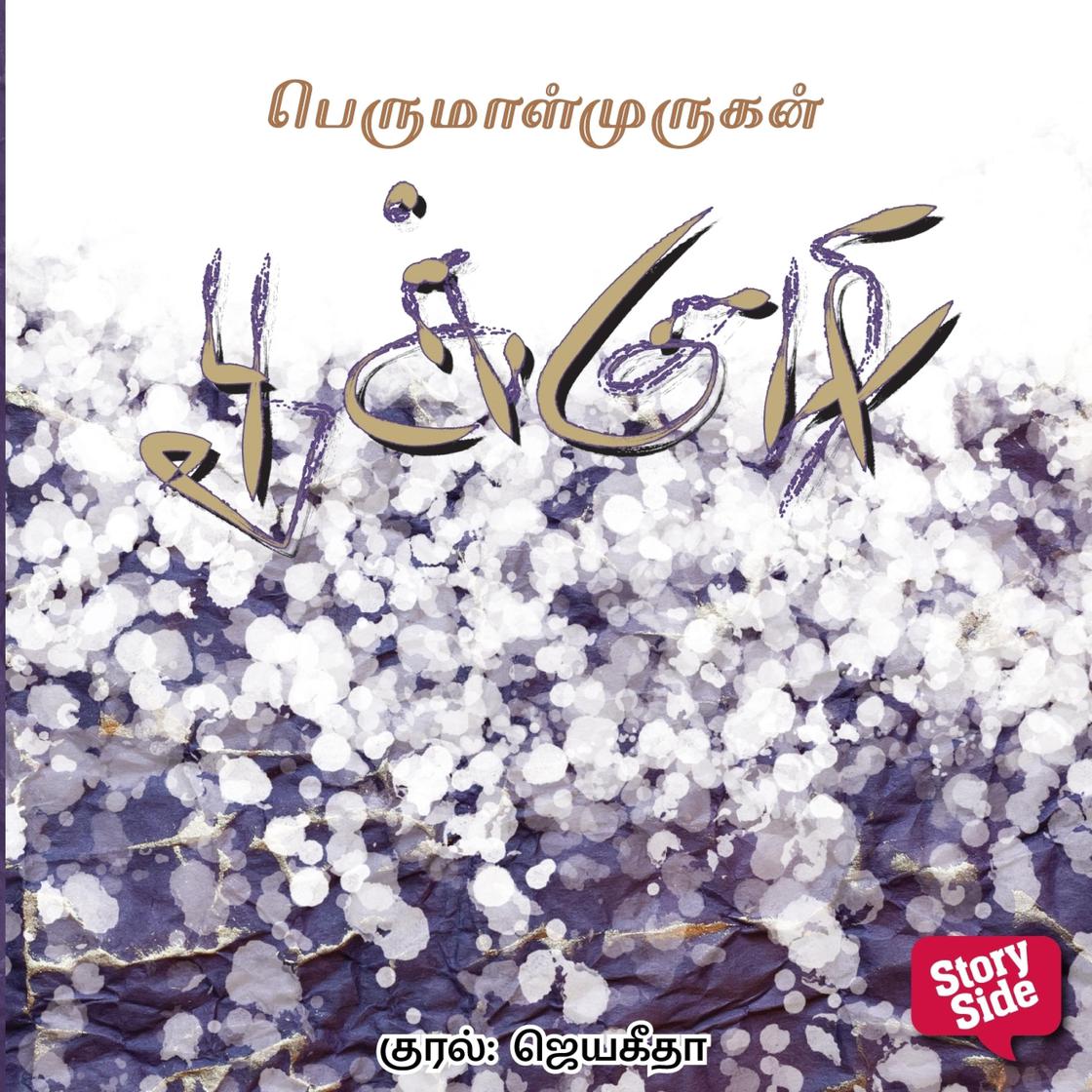 View audiobook of Pookkuzhi by Perumal Murugan