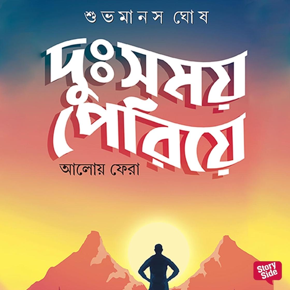 View audiobook of Dusomoy Periye Aloy e Phera by Shubhomanas Ghosh