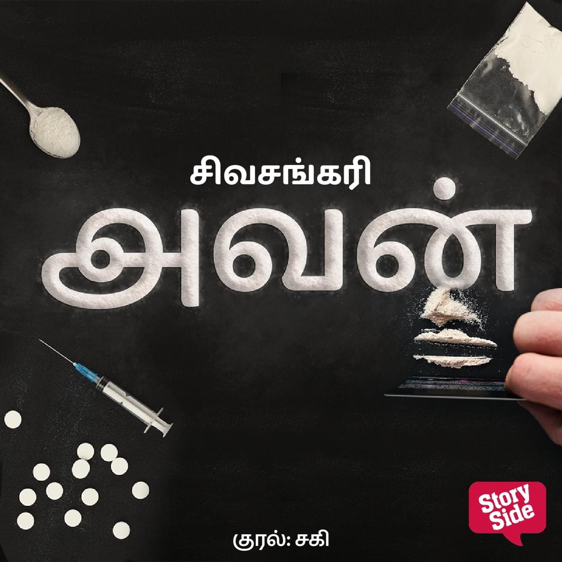 View audiobook of Avan by Sivasankari Sivasankari