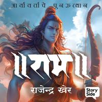 View audiobook of Ram : Aryavartache Punarutthan by Rajendra Kher