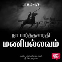 View audiobook of Manipallavam - 4 by Na Parthasarathy
