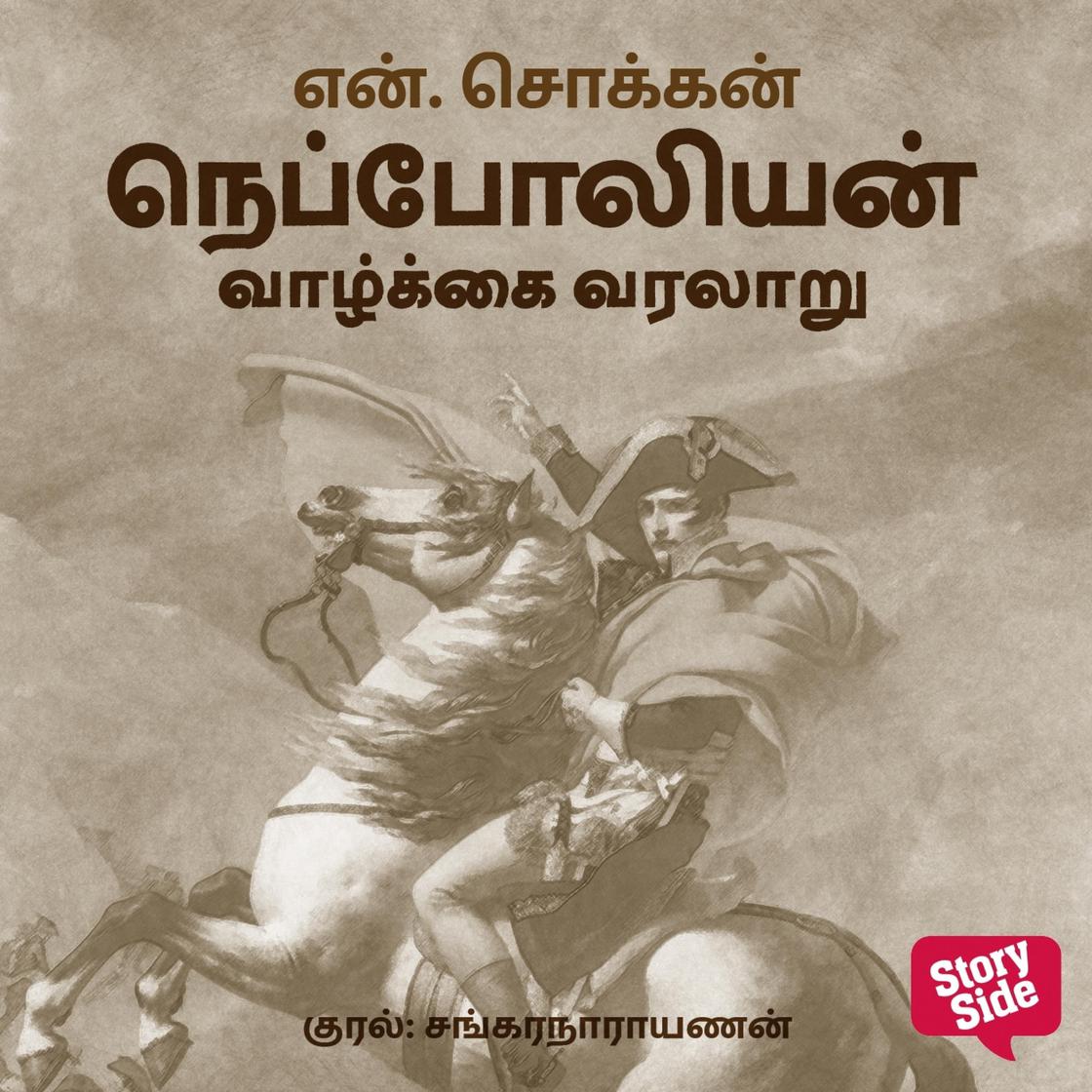 View audiobook of Napoleon Vaazhkkai Varalaaru by N. Chokkan