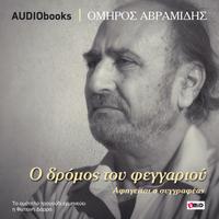 View audiobook of O DROMOS TOU FEGGARIOU by Omiros Avramides