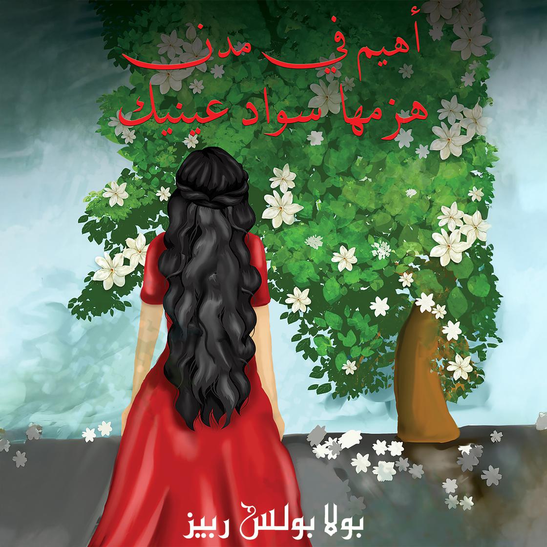 View audiobook of أهيم في مدن هزمها سواد عينيك by Paula Boulos Rubeiz