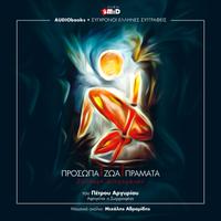 View audiobook of PROSOPA ZOA PRAMATA by Petros Argyriou