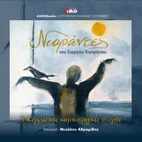 View audiobook of NIORANTES by Giorgos Kapranos