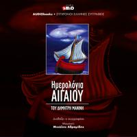 View audiobook of HMEROLOGIA AIGAIOY by Dimitris V. Maninis
